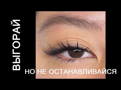 Видео: ВЫГОРАНИЕ. Почему я все еще здесь?