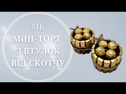 Видео: Міні-торт з втулок від скотчу