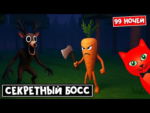 Видео: БОСС МОРКОВКА в игре 99 НОЧЕЙ В ЛЕСУ роблокс | 99 Nights in the Forest roblox | Админ топор!