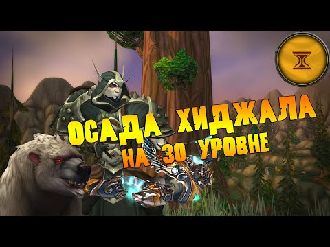 Видео: Битва за гору Хиджал | Хранители Прошлого | 30 уровень
