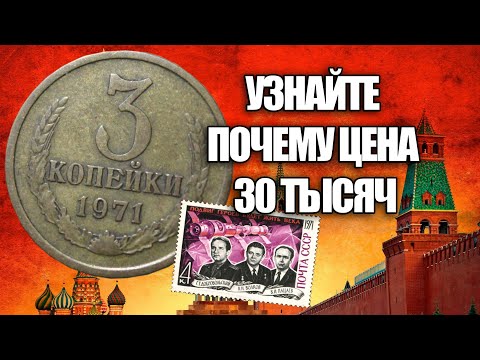 Видео: Сколько стоит Советская монета 3 копейки 1971 года. Как отличить дорогую и ценную монету