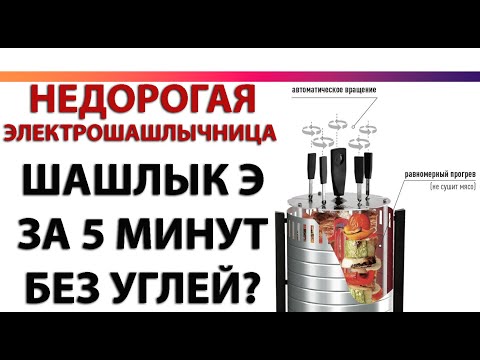 Видео: НЕДОРОГАЯ ЭЛЕКТРОШАШЛЫЧНИЦА HOMIELAND HL-5100, 1000 ВТ ВАКУС ШАШЛЫКА БЕЗ УГЛЯ