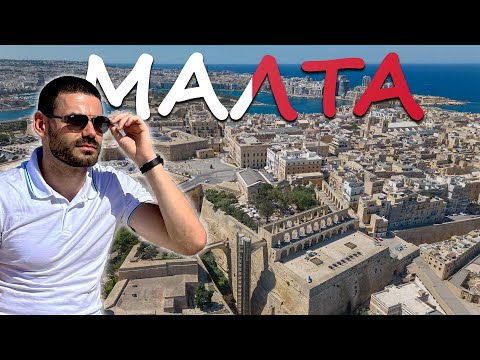 Видео: Малта ⚪ Перлата  🔴 на Средиземноморието