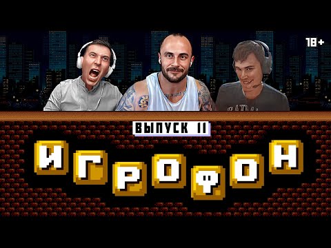 Видео: ⭐️ИГРОФОН. 11 Выпуск. Hodi-Brodi | РетроГопник | МегадроМ [18+]
