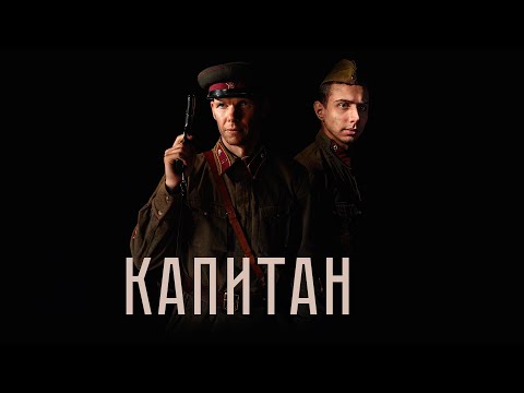 Видео: Капитан. Летом 1941