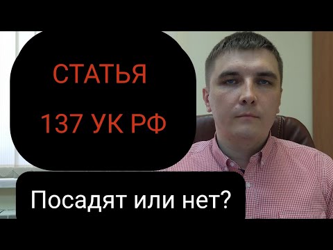 Видео: Статья 137 УК РФ "Нарушение неприкосновенности частной жизни"