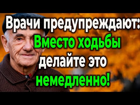 Видео: Хотите Жить Дольше И Без Боли? Врачи Назвали 6 Упражнений Лучше, Чем Просто Ходьба!