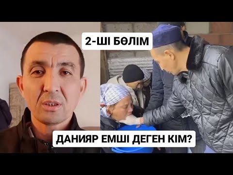 Видео: КӨРМЕЙТІН АДАМНЫҢ КӨЗІН АШҚАН ДАНИЯР ЕМШІ НЕГЕ ҚАШТЫ?