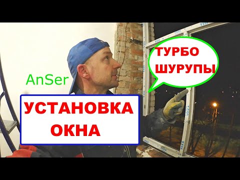 Видео: Установка ОКНА в кирпичном доме на ТУРБОШУРУПЫ. Шесть косяков производителя окон.