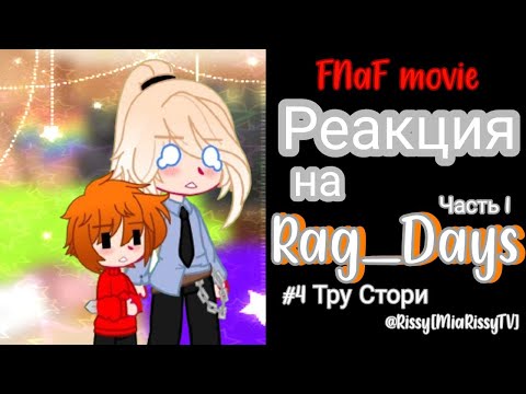 Видео: [🏵️]Реакция Фильма Fnaf на Rag_Days|Часть 4|Часть 1|Gacha Club×Fnaf movie[🏵️]