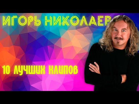 Видео: Игорь Николаев - 10 лучших клипов!