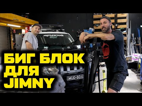 Видео: Проект 4X4! Переделываем Jimny на Биг Блок! [BMIRussian]