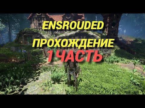 Видео: Enshrouded: прохождение. Часть 1