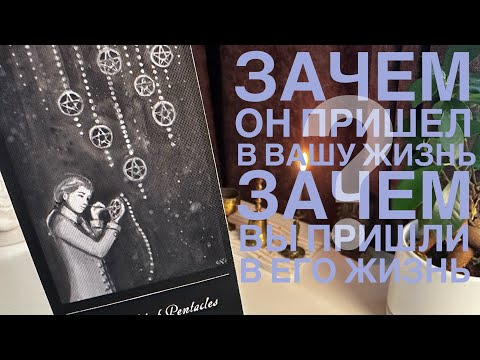 Видео: Зачем он пришел в вашу жизнь? Зачем вы пришли в его жизнь?