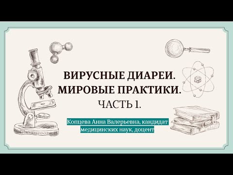 Видео: Вирусные диареи.  Мировая практика.  Часть 1.