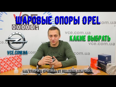 Видео: Обзор шаровых опор на Опель. Какие выбрать?