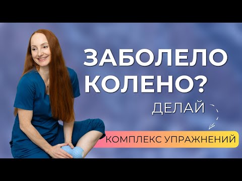 Видео: Гимнастика для лечения коленных суставов. Если болят колени, делай эти упражнения. Артроза не будет!