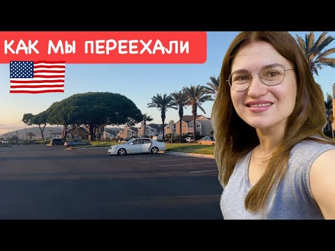 Видео: Как мы переехали в Америку и ШОК от закрытия в Германии !