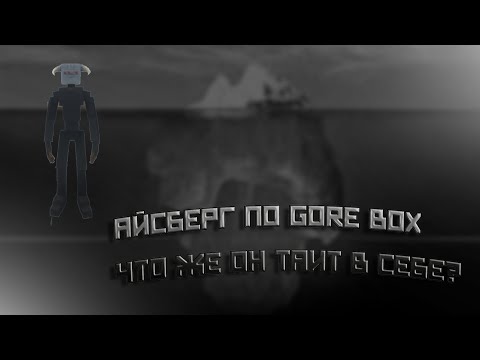 Видео: ТЁМНЫЕ СЕКРЕТЫ GOREBOX ❄️ | Айсберг игры, полон безумия и боли