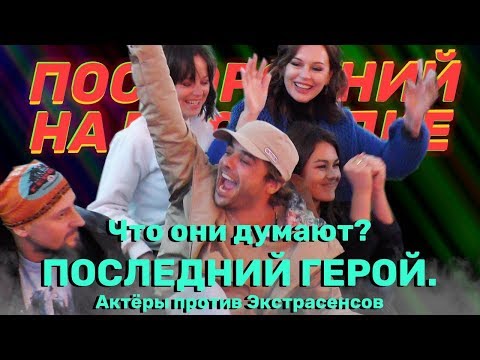 Видео: Закрытая вечеринка "Последнего героя"//Глинников о проигрыше//Троянова отказалась давать интервью