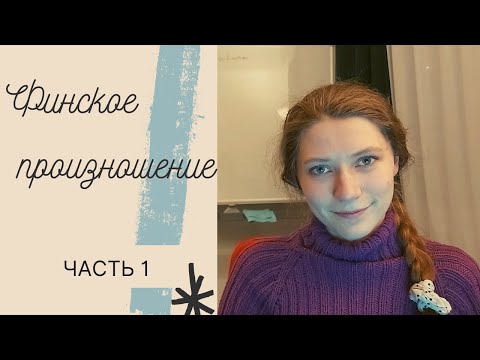 Видео: Финский язык. Произношение. Мини-урок. Ударение, ритм, интонация