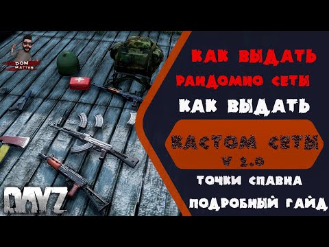 Видео: Как выдавать рандомный лут, сеты.  Прописывать спавн точки.  Подробный гайд. DayZ.