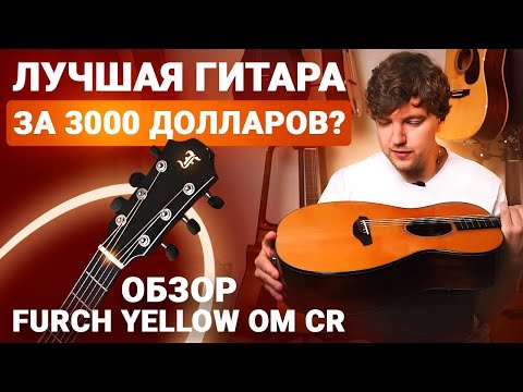 Видео: Эта Гитара ПОКОРИЛА Меня с ПЕРВЫХ Аккордов! Честный обзор Furch OM CR Yellow.