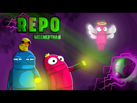 Видео: Утиные шалости - REPO - смешнявки