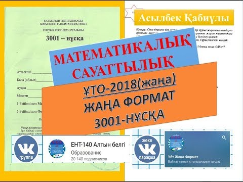 Видео: 3001-нұсқа талдау МАТЕМАТИКАЛЫҚ САУАТТЫЛЫҚ. ҰБТ ЖАҢА ФОРМАТ.