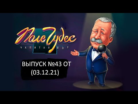 Видео: Поле Чудес: Капитал-шоу. Официальная Игра Выпуск №43 (03.12.21)