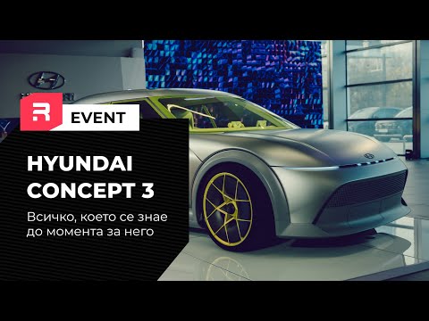 Видео: Hyundai Concept 3 – световна премиера, която стига до България!