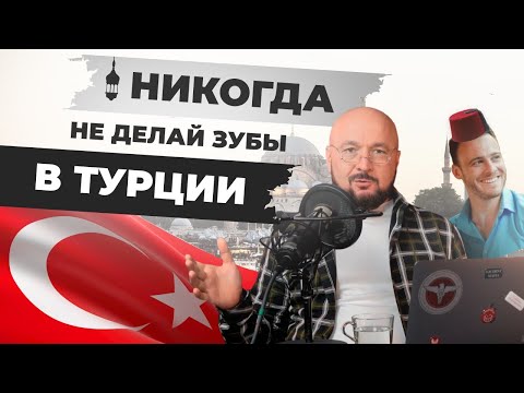 Видео: Турецкие зубы — это опасно? Вся правда о винирах для зубов из Турции