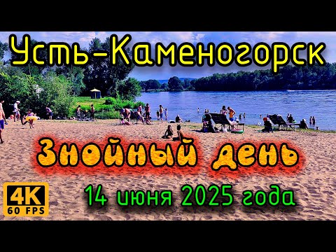 Видео: Знойный день, Усть-Каменогорск. (4К), 14 июня 2025 года.