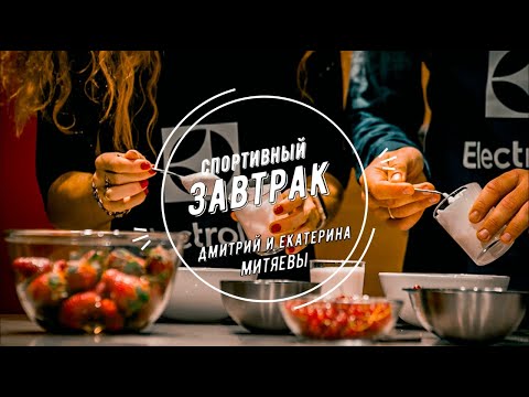 Видео: Спортивный завтрак - ешь правильно, беги долго l Дмитрий и Екатерина Митяевы.