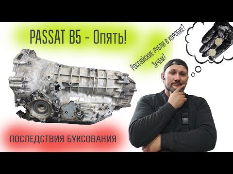 Видео: Passat B5! Последствия букса на задней скорости, АКПП ZF5HP19. Зачем Российские рубли в гидроблоке
