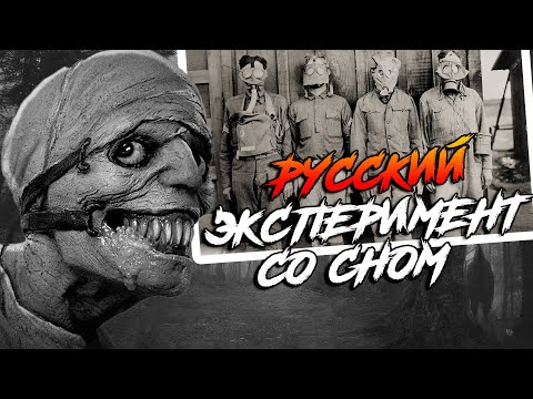 Видео: Русский эксперимент со сном | Крипипаста | Страшные истории на ночь