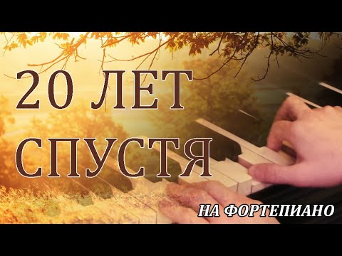 Видео: "Двадцать лет спустя". Песня Ю. Антонова -- На Фортепиано.