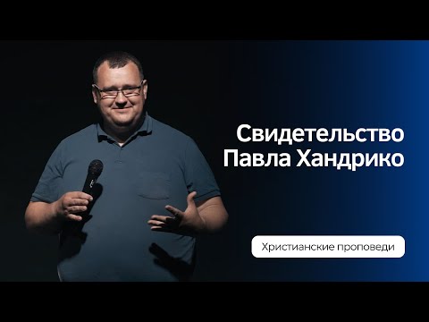 Видео: Свидетельство Павла Хандрико