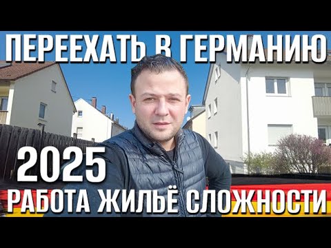 Видео: Переезд, работа и жильё в Германии, есть ли смысл ?