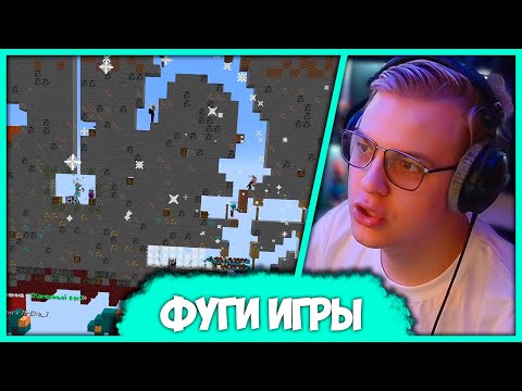 Видео: [ #10 ] Пятёрка проводит ИГРЫ ФУГИ от Еки и Миляна