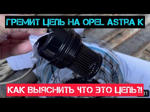 Видео: Опель Астра К .1.6 дизель .Грохот цепи .РЕШЕНИЕ ПРОБЛЕМЫ