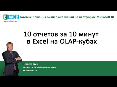 Видео: BIWEB (#15) 10 отчетов за 10 минут в Excel на OLAP – кубах