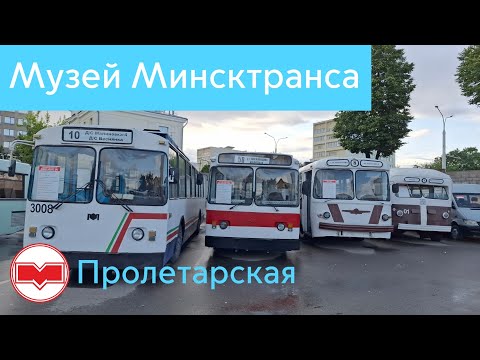 Видео: Музей Городского пассажирского транспорта