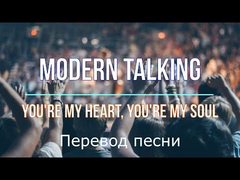 Видео: Учить английский по песням | Modern Talking - You're My Heart, You're My Soul | Перевод с субтитрами