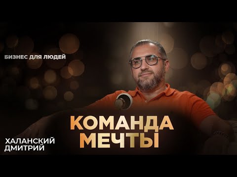 Видео: БИЗНЕС для ЛЮДЕЙ | КОМАНДА МЕЧТЫ