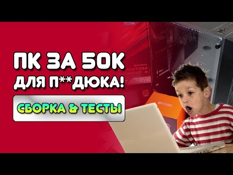 Видео: Сборка ПК за 50к 2023/компьютер для учёбы 2023/сборка ПК до 50к/компьютер за 50 тысяч 2023