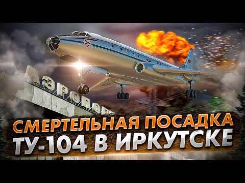 Видео: Трагедия в небе: Авиакатастрофа Ту-104 под Иркутском (1963 год)