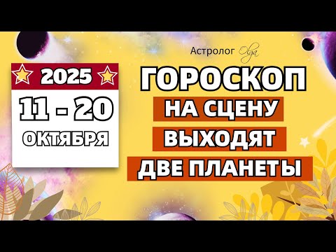 Видео: ⭐МАРС и МЕРКУРИЙ | ИНТЕРЕСНЫЙ ПЕРИОД | ГОРОСКОП ОКТЯБРЬ 2025. Olga Astrology© #октябрь2025