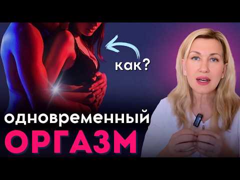 Видео: Вы оба кончите вместе, если... Правила синхронизации оргазма, как достичь его одновременно?