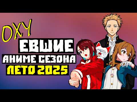 Видео: ЛЕТО 2025: АНИМЕ-ПОЗОР или ШЕДЕВРЫ? ХЕЙТЕРЫ В ИСТЕРИКЕ